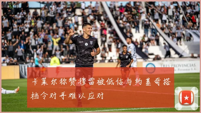 卡莱尔称赞穆雷被低估与约基奇搭档令对手难以应对