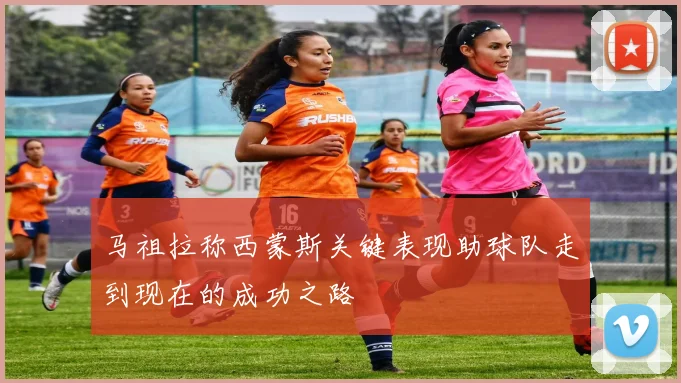 马祖拉称西蒙斯关键表现助球队走到现在的成功之路